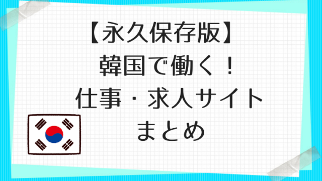 永久保存版 韓国で働く 仕事 求人サイトまとめ 韓国で就職 韓国語翻訳ナビ