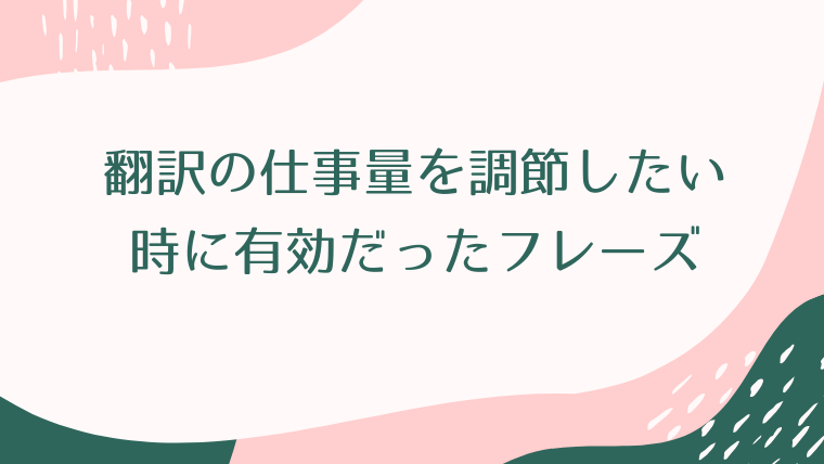 翻訳の仕事量を調節したい時に有効だったフレーズ 韓国語翻訳ナビ