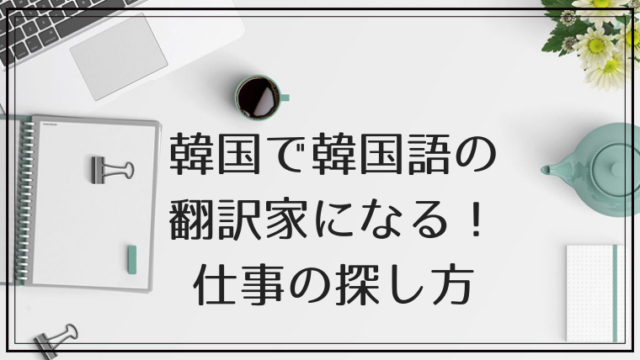韓国で韓国語の翻訳家になる 仕事の探し方 韓国語翻訳ナビ