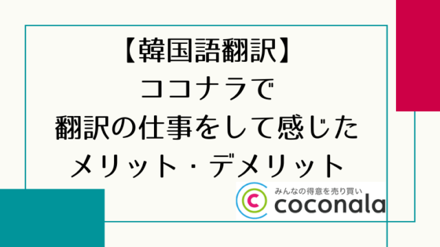 ココナラで翻訳の仕事をして感じたメリット デメリット 韓国語翻訳ナビ