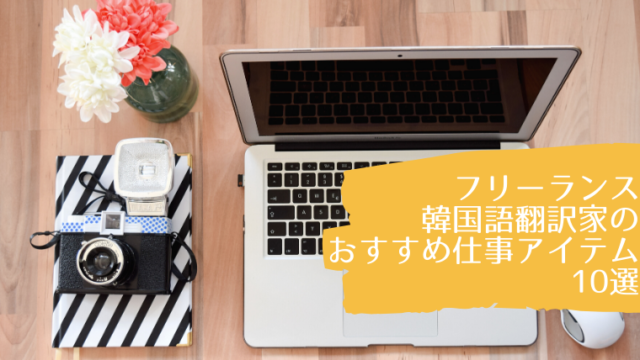 韓国語翻訳の仕事を始めてから安定した収入を得るまでにかかった時間 韓国語翻訳ナビ