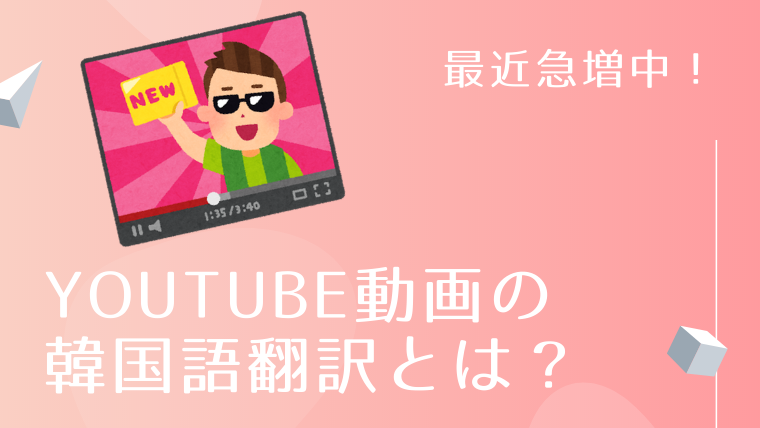 最近急増中 Youtube動画の韓国語翻訳とは 韓国語翻訳ナビ