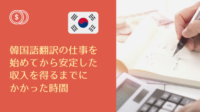 韓国語翻訳の仕事を始めてから安定した収入を得るまでにかかった時間 韓国語翻訳ナビ