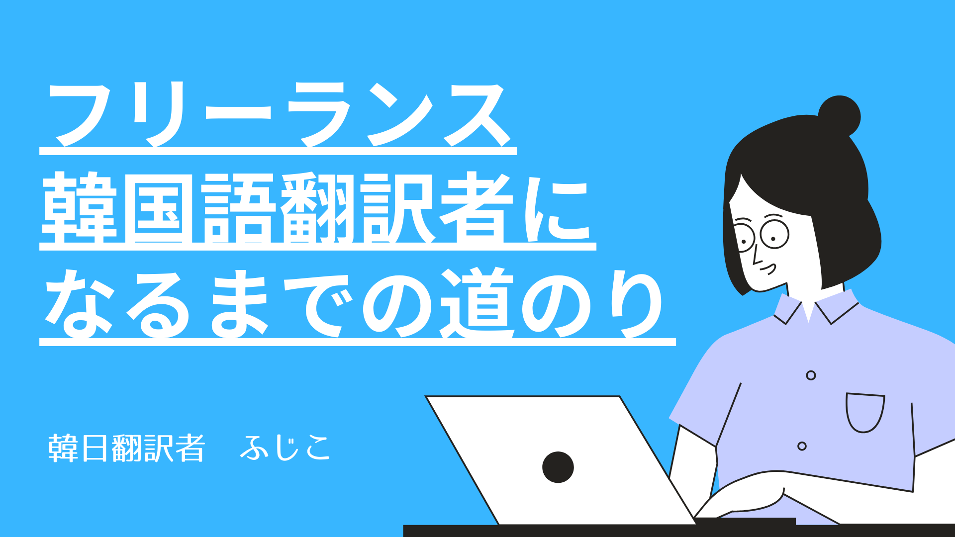 最近急増中 Youtube動画の韓国語翻訳とは 韓国語翻訳ナビ