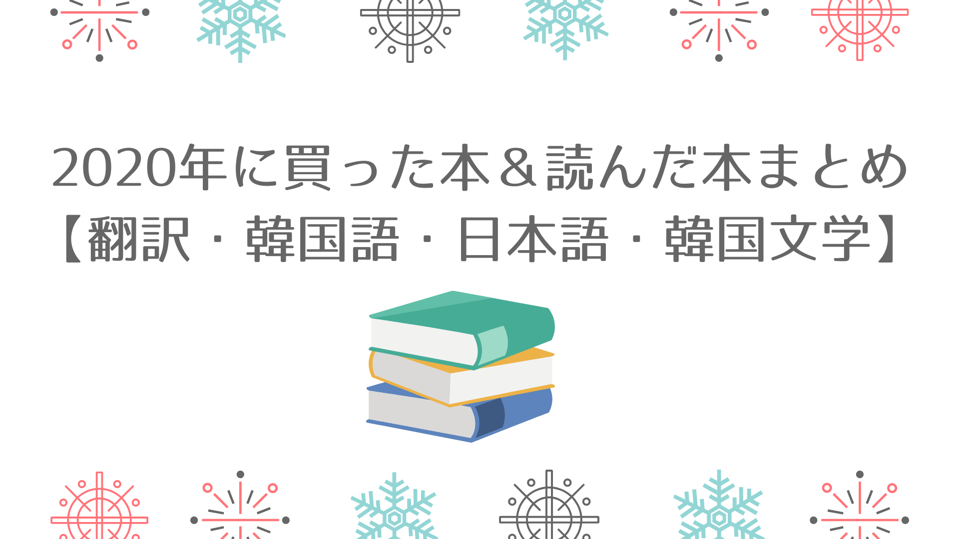 年に買った本 読んだ本まとめ 翻訳 韓国語 日本語 韓国文学 韓国語翻訳ナビ