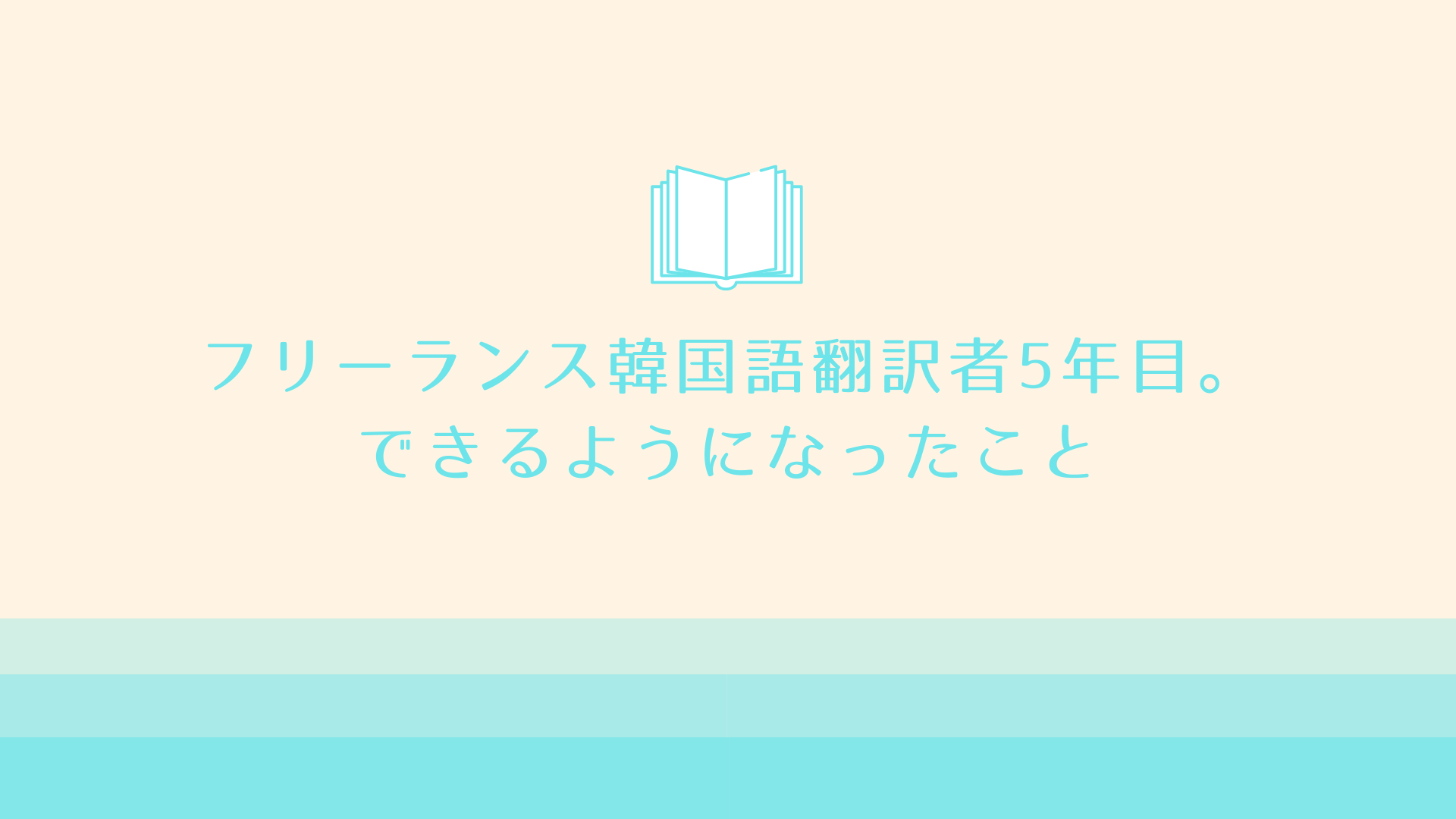 フリーランス韓国語翻訳者5年目 できるようになったこと 韓国語翻訳ナビ