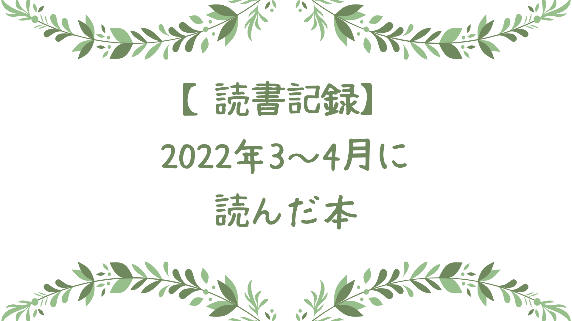 【読書記録】2022年3～4月に読んだ本