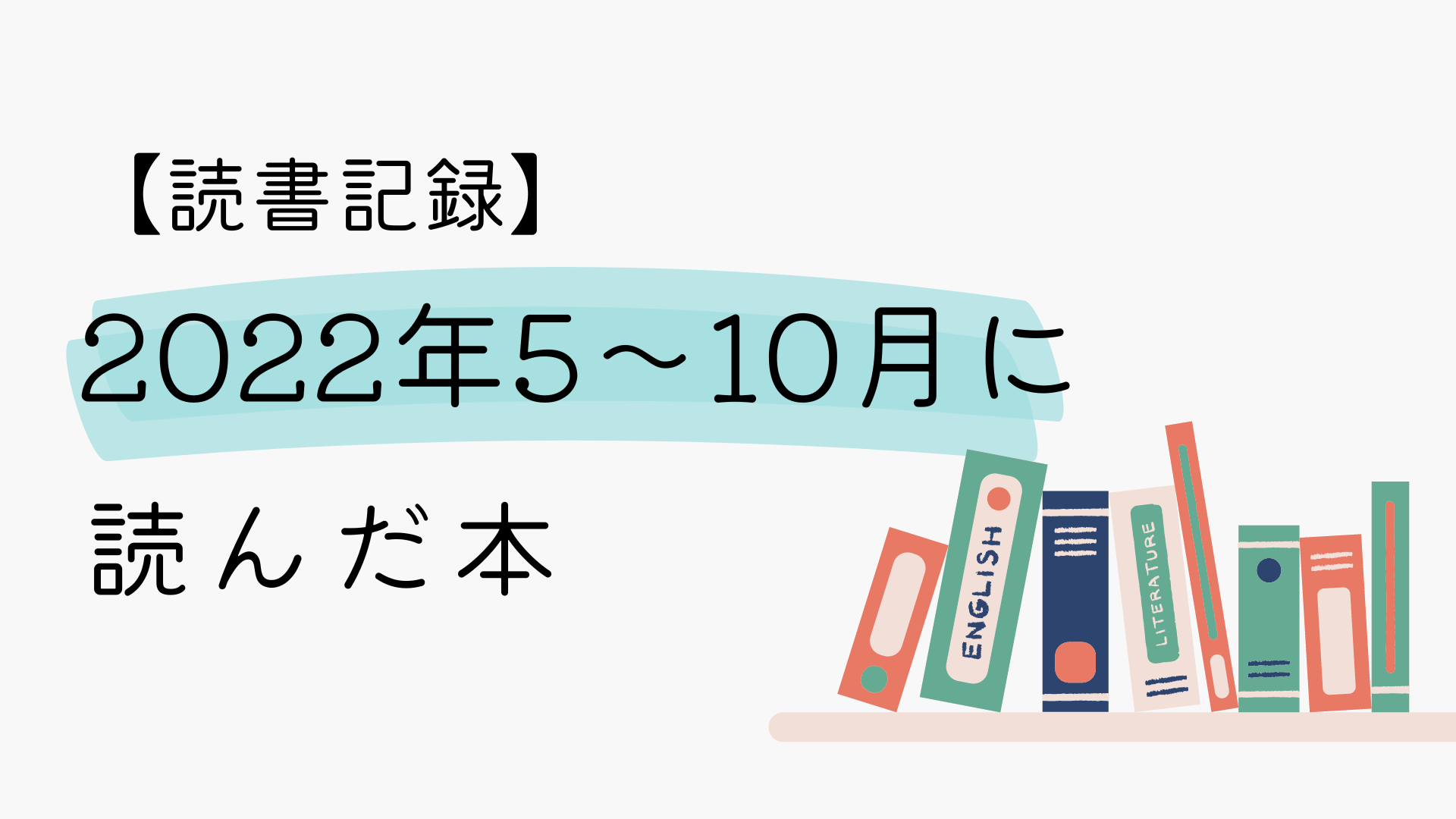 【読書記録】2022年5～10月に読んだ本